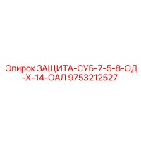 9753212527 ЗАЩИТА-СУБ-7-5-8-ОД-Х-14-ОАЛ Epiroc