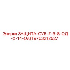 9753212527 ЗАЩИТА-СУБ-7-5-8-ОД-Х-14-ОАЛ Epiroc
