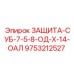 9753212527 ЗАЩИТА-СУБ-7-5-8-ОД-Х-14-ОАЛ Epiroc