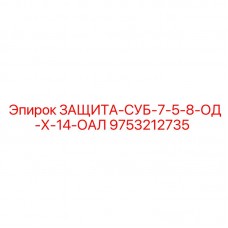 Композитный защитный кожух 9753212735 СУБ-7.5-8-ОД-Х-14-ОАЛ