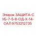 Композитный защитный кожух 9753212735 СУБ-7.5-8-ОД-Х-14-ОАЛ