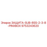 9753243620 ЗАЩИТА-SUB-8SS-2-3-8-PINXBOX Epiroc