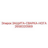 2658320569 ЗАЩИТА-СВАРКА-НОГА Epiroc