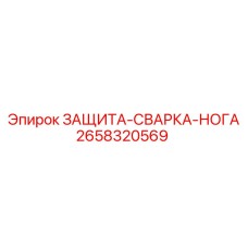 2658320569 ЗАЩИТА-СВАРКА-НОГА Epiroc