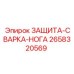 2658320569 ЗАЩИТА-СВАРКА-НОГА Epiroc