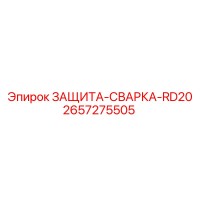 2657275505 ЗАЩИТА-СВАРКА-RD20 Epiroc