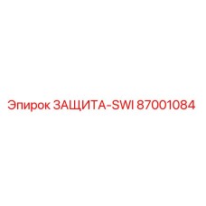 87001084 ЗАЩИТА-SWI Epiroc