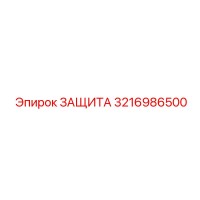 3216986500 ЗАЩИТА Epiroc