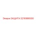 3216986500 ЗАЩИТА Epiroc