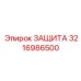 3216986500 ЗАЩИТА Epiroc