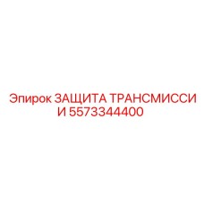 5573344400 ЗАЩИТА ТРАНСМИССИИ Epiroc