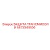 5573344400 ЗАЩИТА ТРАНСМИССИИ Epiroc