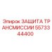 5573344400 ЗАЩИТА ТРАНСМИССИИ Epiroc