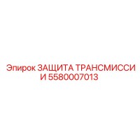 5580007013 ЗАЩИТА ТРАНСМИССИИ Epiroc