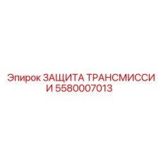 5580007013 ЗАЩИТА ТРАНСМИССИИ Epiroc