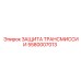 Специализированный кожух трансмиссии 5580007013 Epiroc