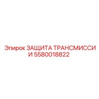 5580018822 ЗАЩИТА ТРАНСМИССИИ Epiroc