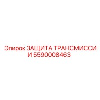 5590008463 ЗАЩИТА ТРАНСМИССИИ Epiroc