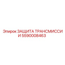 5590008463 ЗАЩИТА ТРАНСМИССИИ Epiroc