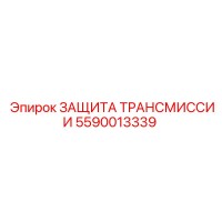 5590013339 ЗАЩИТА ТРАНСМИССИИ Epiroc