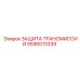 Защитный кожух трансмиссии 5590013339 производителя Epiroc