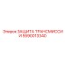 Модернизированный кожух трансмиссии 5590013340 Epiroc