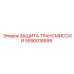 Усиленная защита трансмиссии 5590018899 для буровых установок