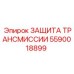 Усиленная защита трансмиссии 5590018899 для буровых установок