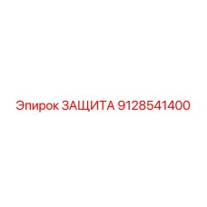 9128541400 Защита Epiroc