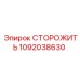 1092038630 СТОРОЖИТЬ Epiroc
