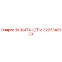 3222340130 ЗАЩИТА ЦЕПИ Epiroc