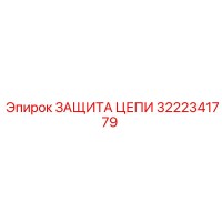 3222341779 ЗАЩИТА ЦЕПИ Epiroc