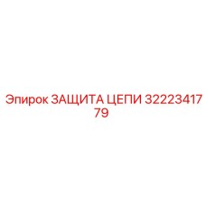 Защита цепи 3222341779 для бурового оборудования Epiroc