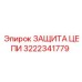 Защита цепи 3222341779 для бурового оборудования Epiroc