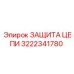 Защита цепи 3222341780 для техники Epiroc