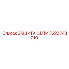 Защита цепи 3222343210 для экстремальных условий