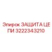 Защита цепи 3222343210 для экстремальных условий