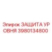 3980134800 ЗАЩИТА УРОВНЯ Epiroc
