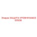 8440300936 ЗАЩИТА УРОВНЯ Epiroc