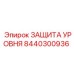 8440300936 ЗАЩИТА УРОВНЯ Epiroc