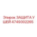 4749302265 ЗАЩИТА УШЕЙ Epiroc