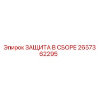 2657362295 ЗАЩИТА В СБОРЕ Epiroc