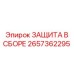 Комплексная защита в сборе 2657362295 от производителя Epiroc