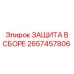 Комплект защиты 2657457806 Epiroc