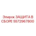 5572967800 ЗАЩИТА В СБОРЕ Epiroc