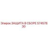 57457830 ЗАЩИТА В СБОРЕ Epiroc