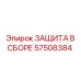 57508384 ЗАЩИТА В СБОРЕ Эпирок