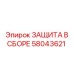 58043621 ЗАЩИТА В СБОРЕ Epiroc