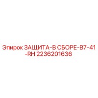 2236201636 ЗАЩИТА-В СБОРЕ-B7-41-RH Epiroc