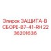 2236201636 ЗАЩИТА-В СБОРЕ-B7-41-RH Epiroc
